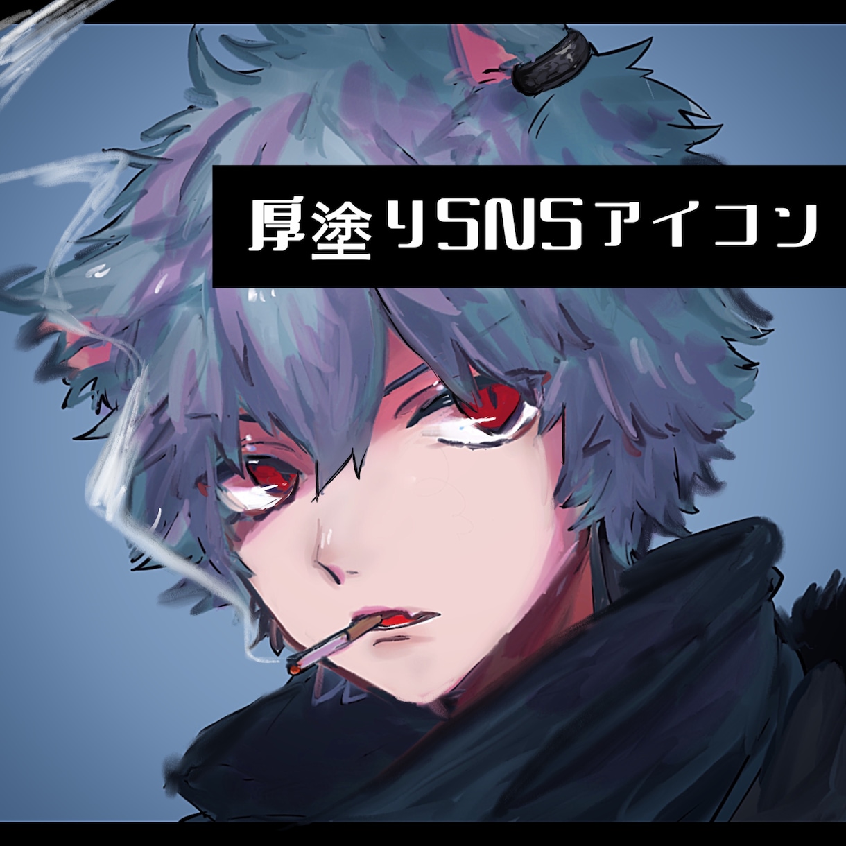 ラフなタッチを活かした厚塗りSNSアイコン描きます 質感と表情で目を惹く、あなただけの一枚を。 イメージ1
