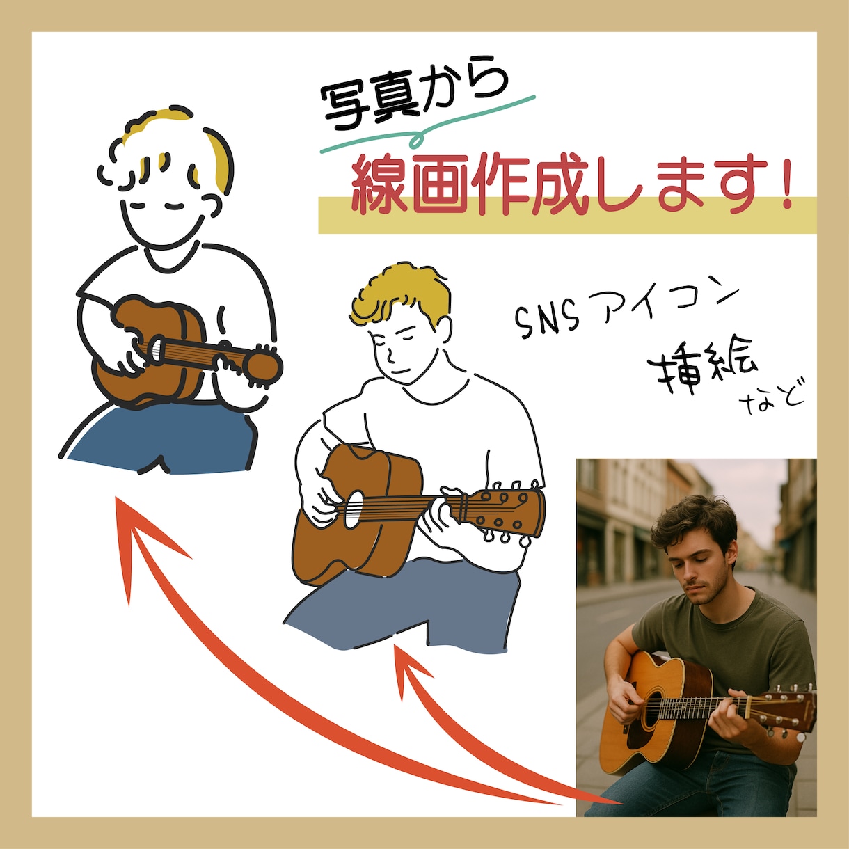 写真からシンプルな線画イラスト作成します カラーもOK！SNSアイコンや挿絵などに利用可能 イメージ1