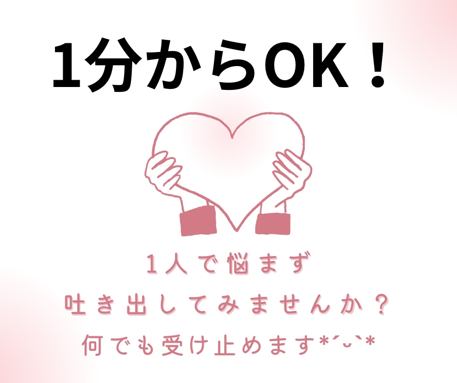 1分からOK！誰にも言えないお話、私がお聞きします 愚痴聞き、相談、雑談、恋愛話、子育て、人には言えない話… イメージ1