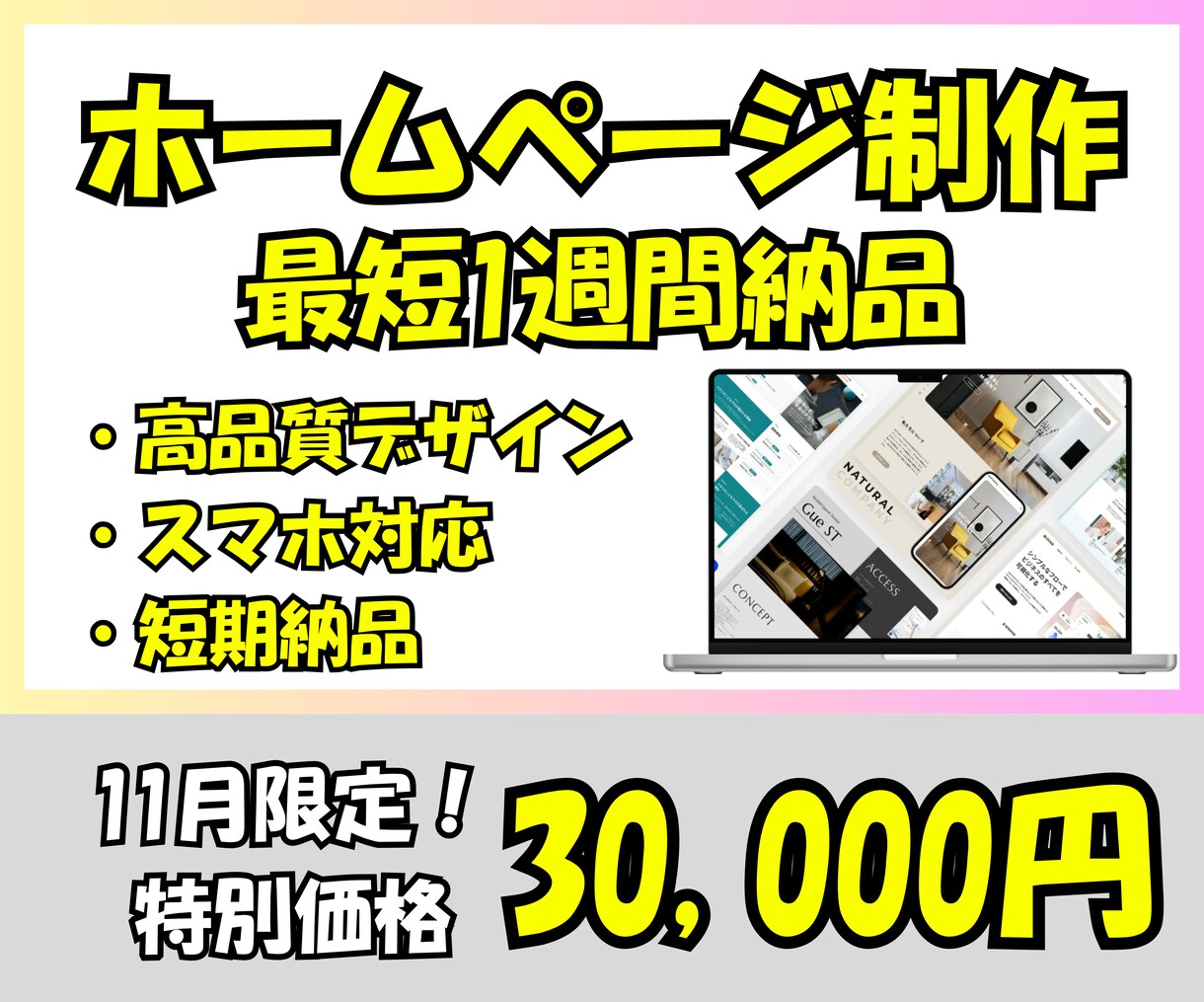11月限定！期間限定価格でホームページ制作致します 最短1週間納品！高品質なホームページをご提供 イメージ1