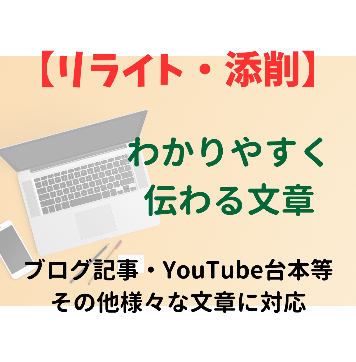 わかりやすく伝わる文章に添削・校正・リライトします ブログ記事やチラシ、アンケートなど様々な文章を伝わりやすく イメージ1