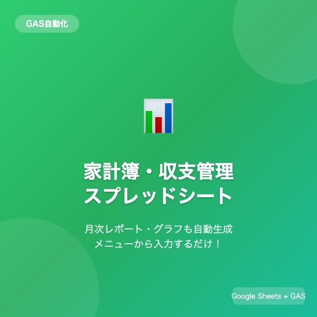 GAS自動化付き！家計簿収支管理シートを提供します メニューから入力するだけ！月次レポート・グラフも自動生成 イメージ1