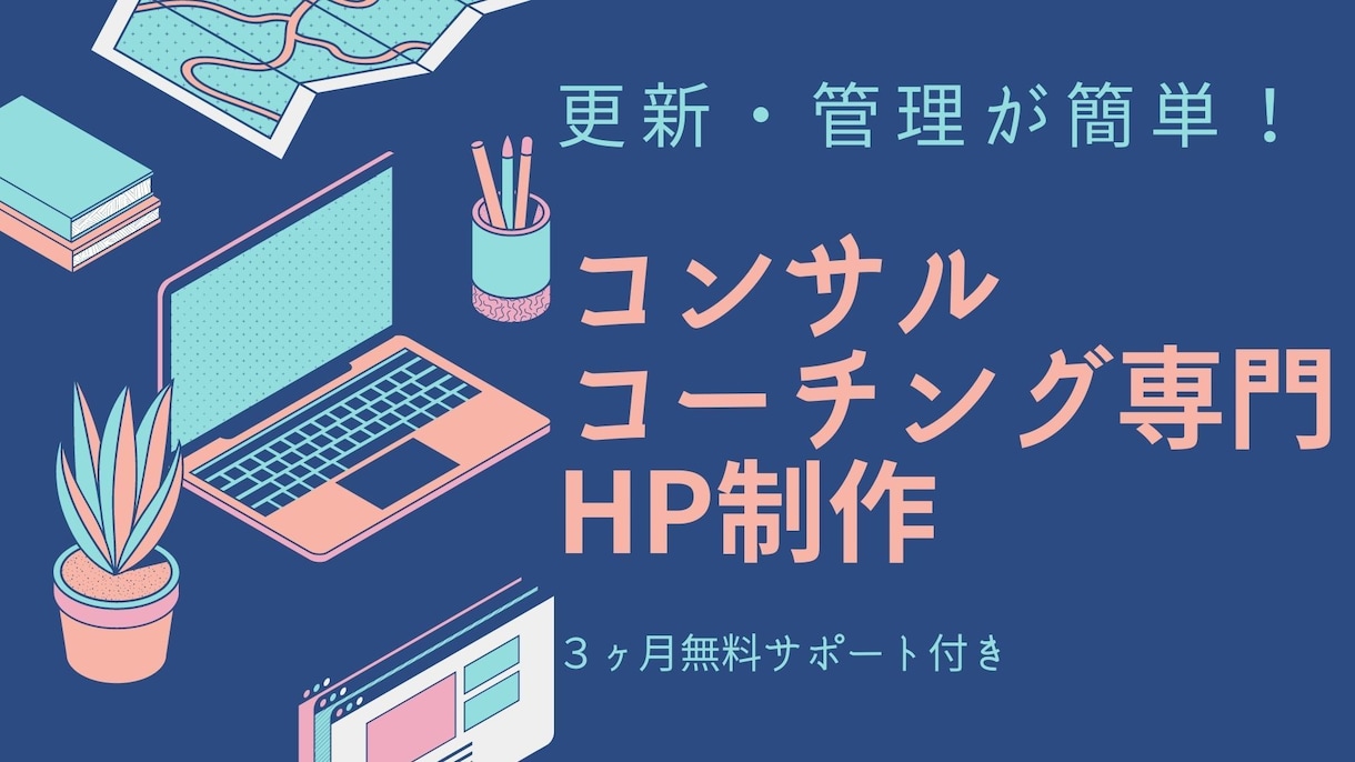 コンサル・コーチングの方向けにHP制作します 3ヶ月無料サポート付き！さらに費用を抑える方法も紹介します！ イメージ1