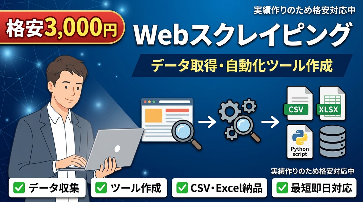 Webスクレイピングで必要なデータを取得します 【格安3000円】データ取得も自動化ツール作成も対応 イメージ1
