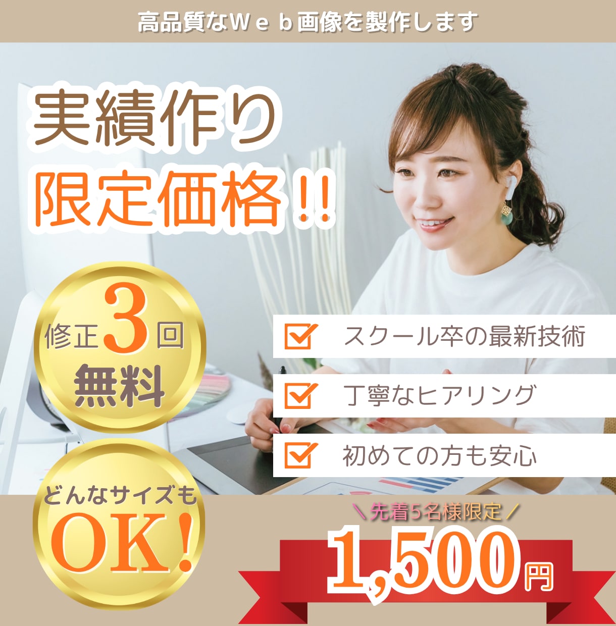 Web画像をサイズ問わず1,500円で制作します 実績作り限定価格！修正3回まで無料。一緒に納得のいくものを イメージ1
