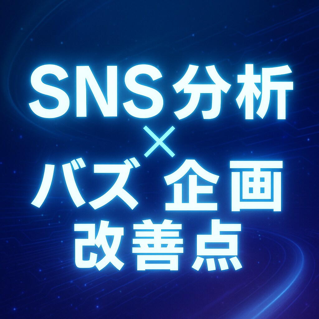 SNSを分析して伸ばす投稿プラン作ります 分析で見える“伸びる道筋”を可視化します イメージ2