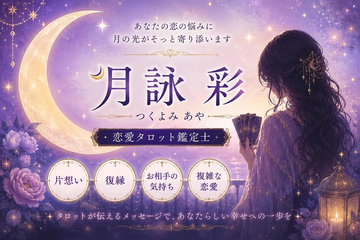 月の導きとタロットでお悩みを鑑定します 心の道しるべにタロットからのメッセージをお届けします イメージ1