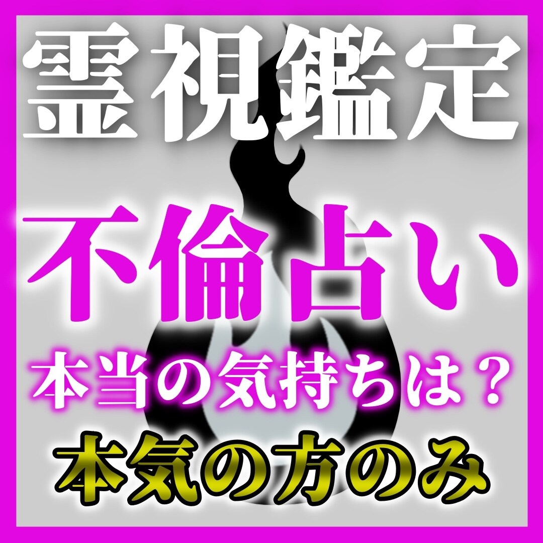 秘密の関係から胸を張れる理想の関係をへと導きます 後ろめたい気持ちから解放され、清々しい恋へと変えませんか？ イメージ1