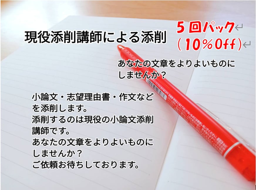 5回パック！現役添削講師があなたの文章を添削します 5回パックは10％オフで添削いたします！ イメージ1