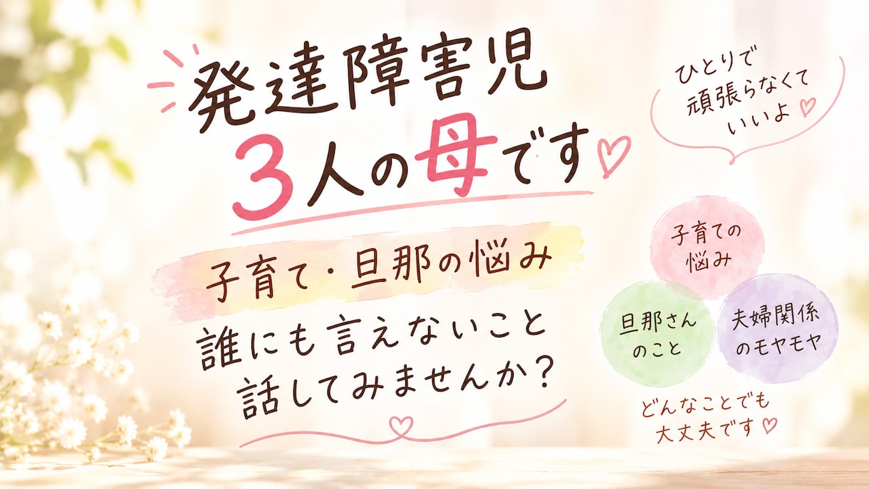 発達障害の子育て・旦那さんの悩み、話を聞きます もう無理…誰かに聞いてほしい。ひとりで抱えなくて大丈夫です。 イメージ2