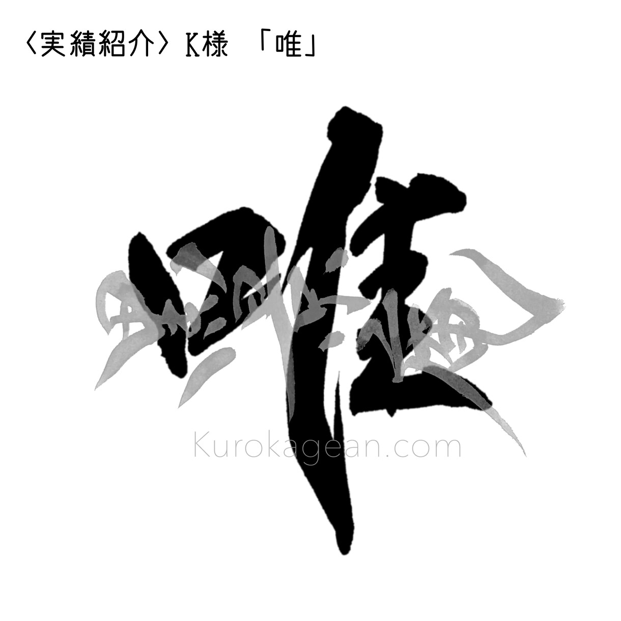 筆文字で１文字（デザイン書道）お書きします SNSのアイコンやスマホの壁紙にお好きな文字を！ イメージ7