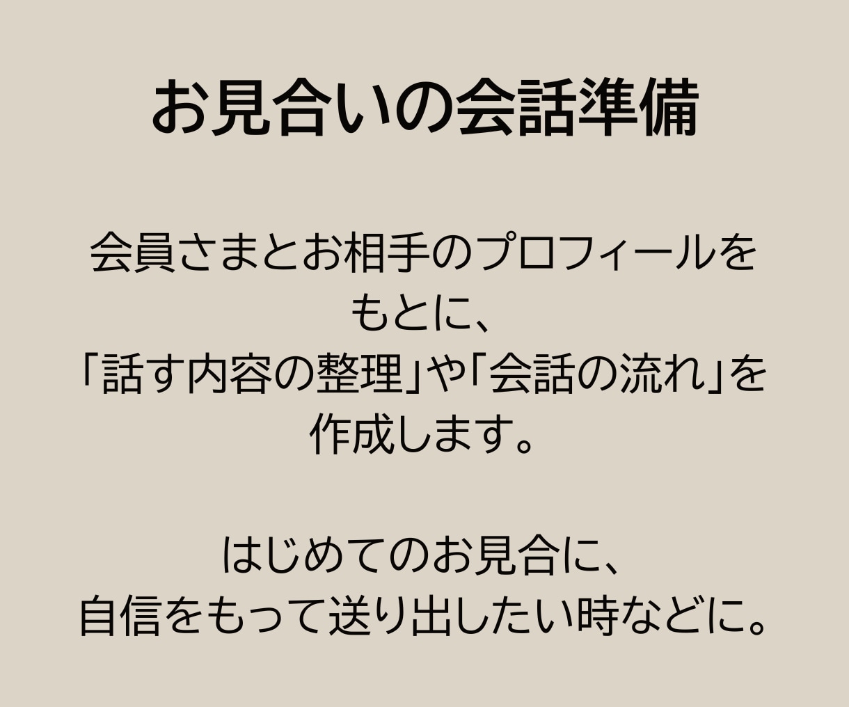 お忙しい結婚相談所の仲人さまの実務を代行いたします プロフィールやお見合対策のお仕事を元相談所の仲人がお手伝い！ イメージ3