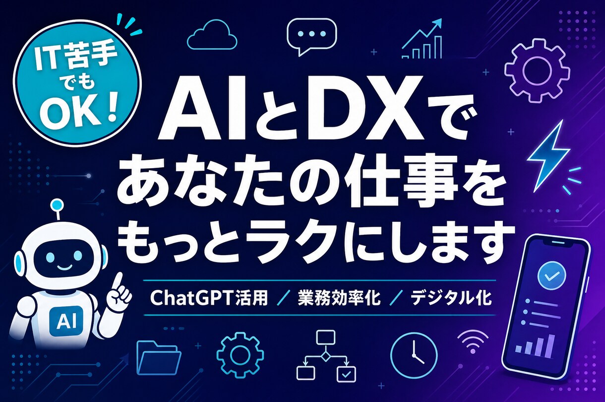 個人事業主のDX・AI活用を一緒に考えます ITが苦手でも大丈夫！業務効率化を一緒に実現します イメージ1