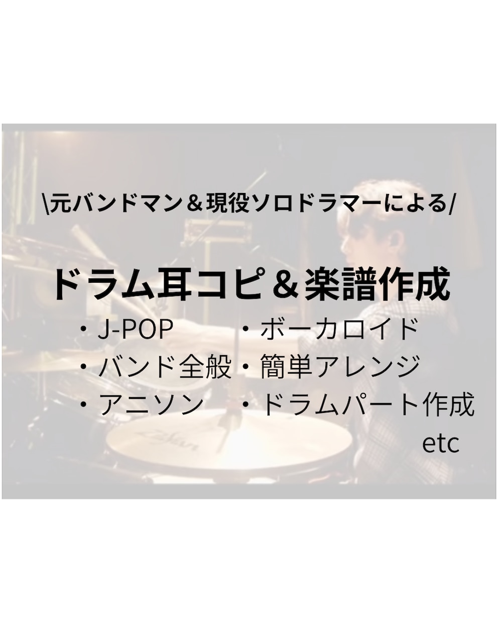 ドラムを耳コピして楽譜作成します バンドマンのドラムの悩みを解決します！ イメージ1