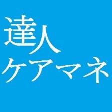 ケアマネのスキルアップ、出世の為のコンサル致します ケアマネとしてスキルアップしたい人、出世したい人！ イメージ1
