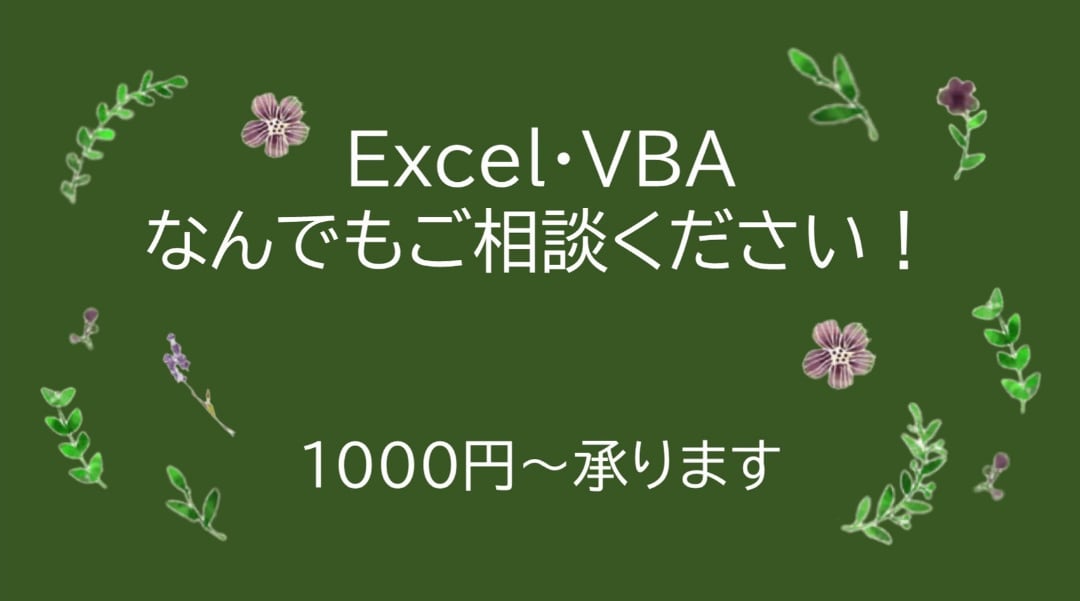 作業効率化！Excel・VBAなら何でも解決します 基本的な作業だけでなく集計や見せ方のコツまで！お伝えします。 イメージ1