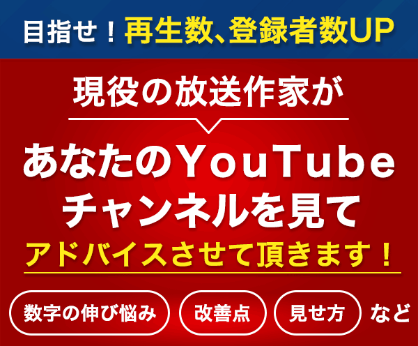 現役の放送作家がyoutubeのアドバイスをします 企画やネタ、再生回数に悩む方、動画に自信の無い方サポート イメージ2