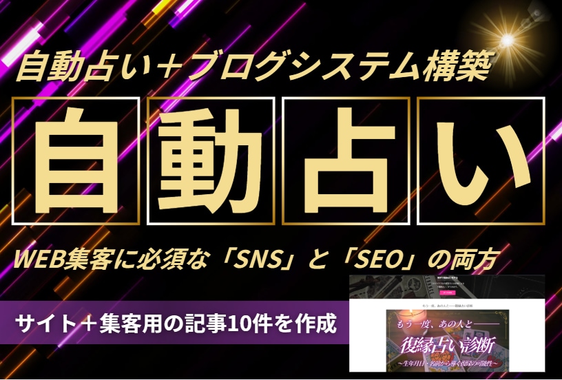 自動占いサイト「占いサービスまでの誘導」構築します 集客用記事10件と自動占いからの誘導できるサイト構築 イメージ1