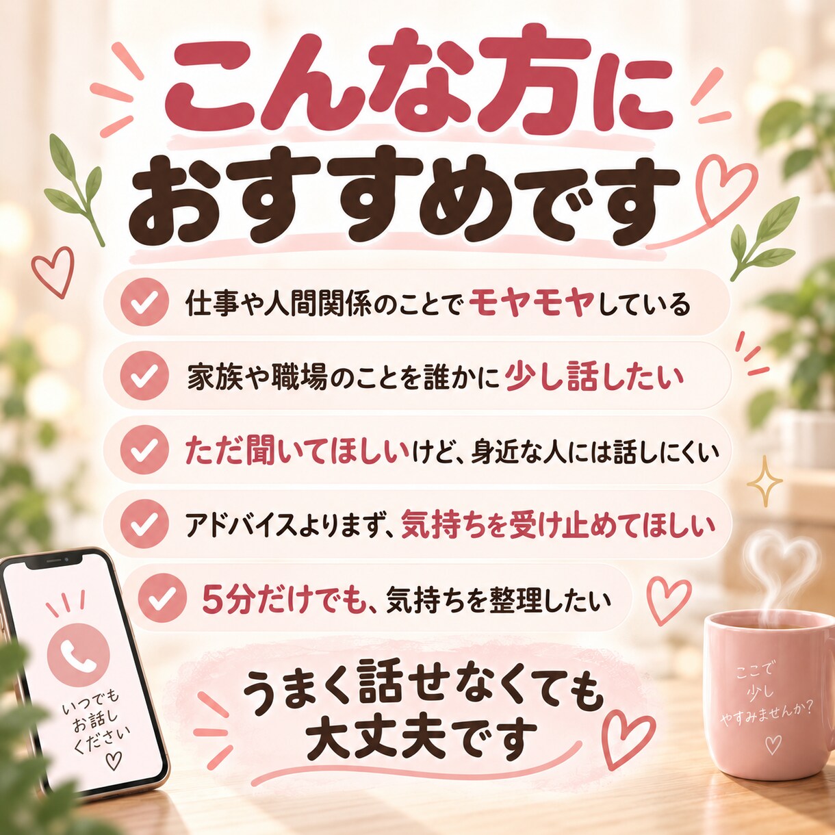 仕事や人間関係の愚痴、5分からお聞きします 否定・説教なし｜医療福祉職の私がゆっくりお聞きします イメージ2
