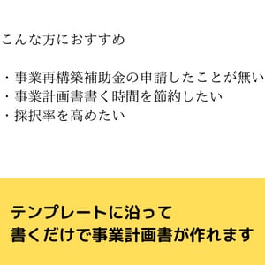 採択された事業再構築補助金の申請資料を提供します そのまま申請に使える事業再構築補助金の計画書元データ提供 イメージ4