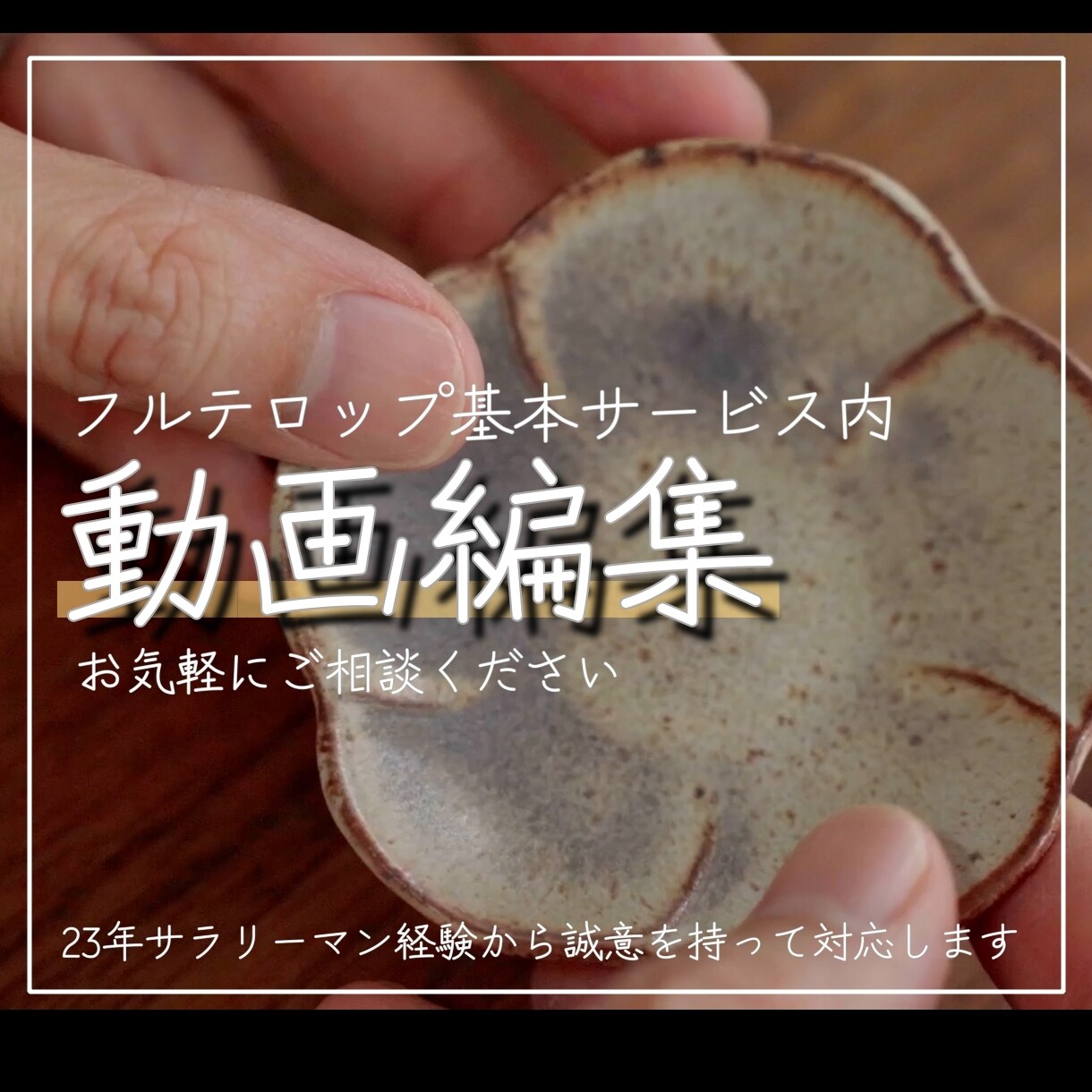 動画編集承ります 誠意をもって動画編集を行います イメージ1