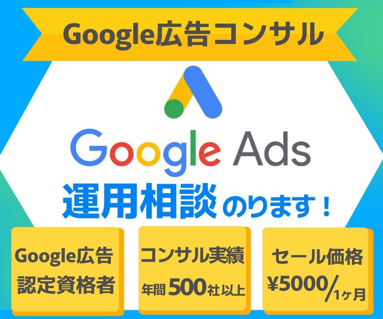 ラスト1枠！特別価格でアカウント運用します Google広告認定資格認定者の親身な対応！ イメージ1