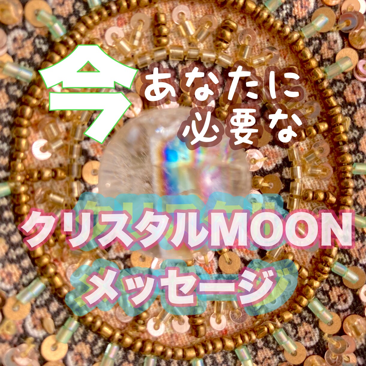 今あなたに必要なメッセージを伝えます 目を閉じて、導く石と月からのメッセージを受け取りましょう イメージ5