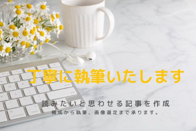 読みやすくわかりやすい記事を丁寧に執筆いたします 読者の目を引く充実した内容の記事を作成します。 イメージ1
