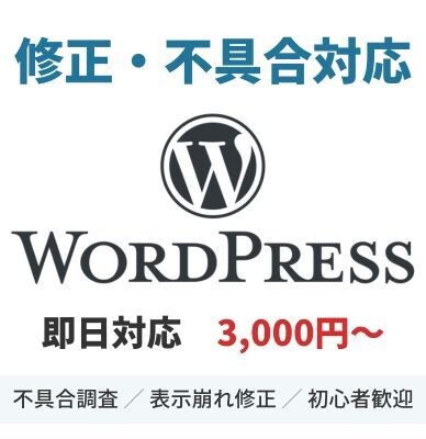 WordPressの小さなお困り事を直します 小さな不具合でもお気軽にご相談ください イメージ1