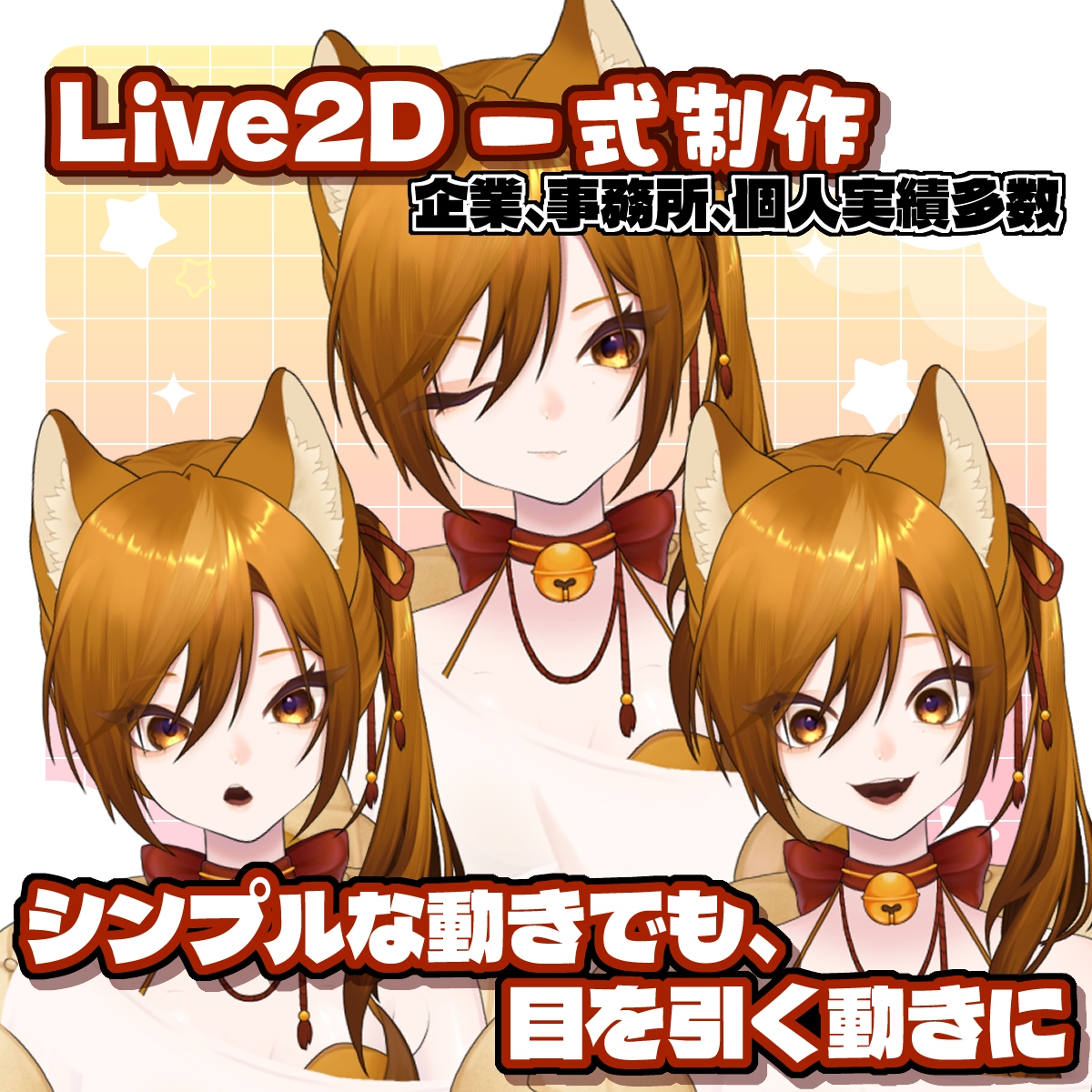 Vtuberモデル一式制作致します Live2D歴４年。高クオリティをお届けします。 イメージ1
