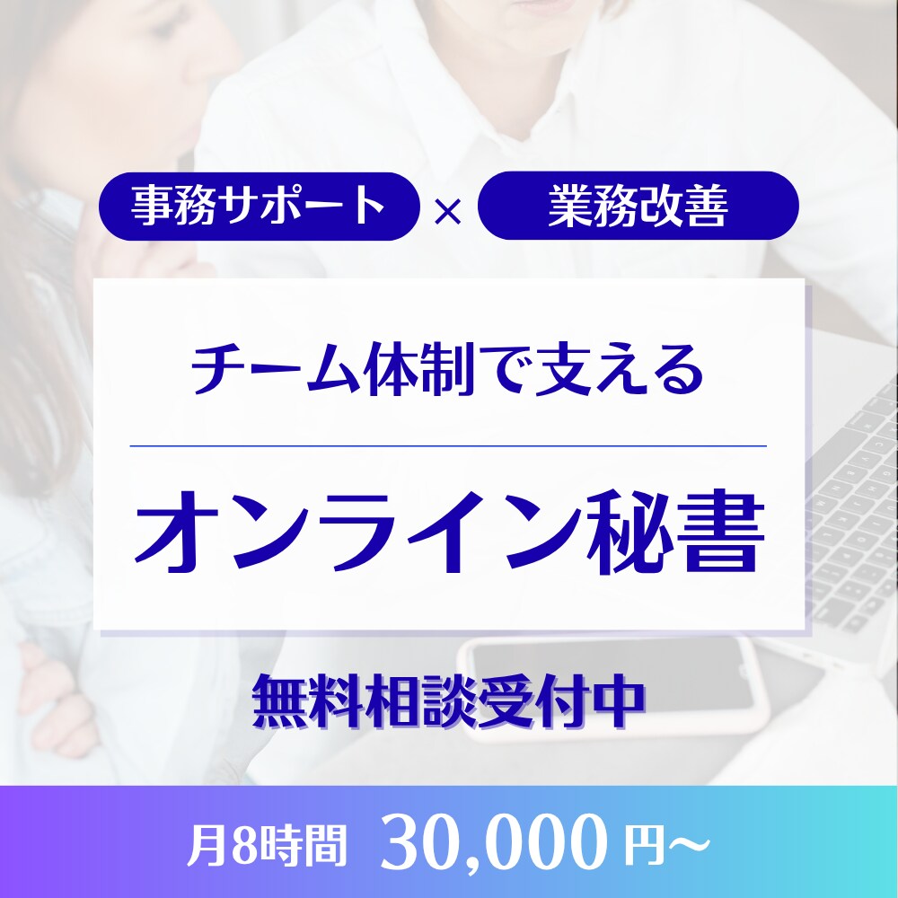オンライン秘書：あなたの困りごとサポートします 事務も改善もまとめてお任せ！本業に集中できる環境へ イメージ1