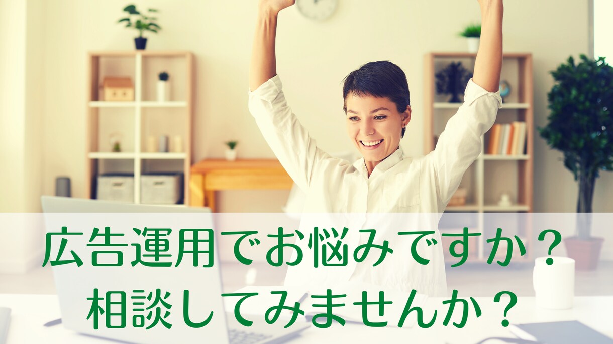 検索(リスティング)広告のご不明点をコンサルします 検索広告でのご不明点をお任せください! イメージ1