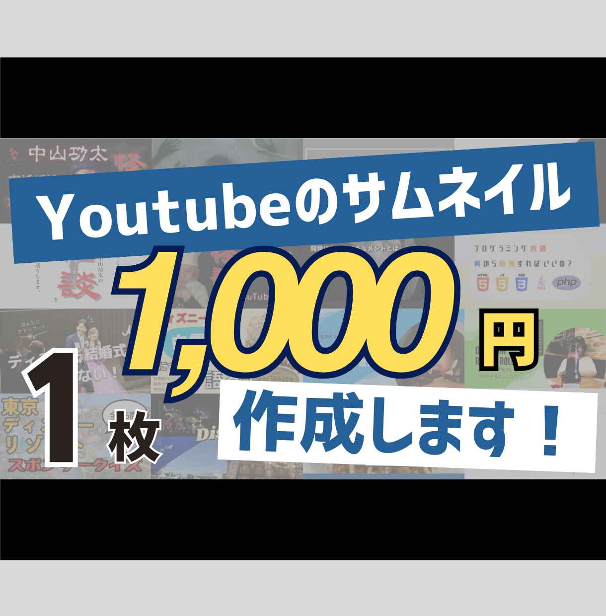 1,000円でYoutubeのサムネイル作成します 長くお付き合いできるよう、丁寧な対応を心がけます！ イメージ1