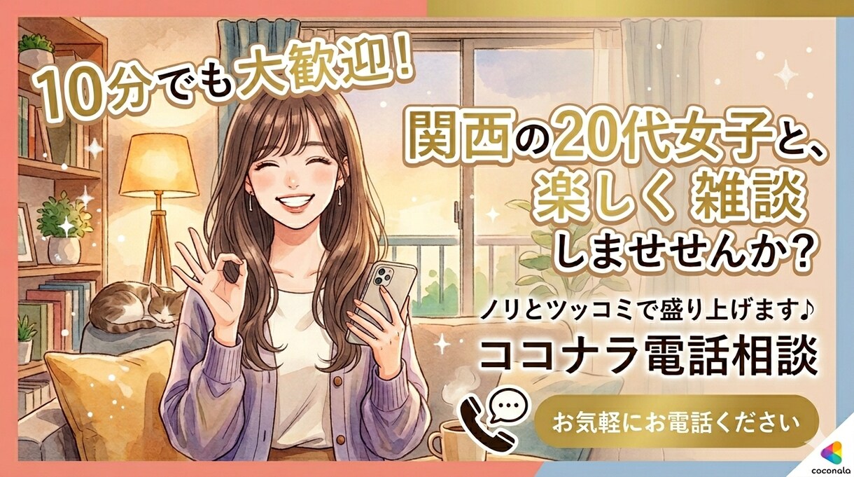 10分だけも大歓迎！日常の雑談お待ちしてます おしゃべり大好きな関西女子！ポジティブ足りないときに是非！ イメージ1