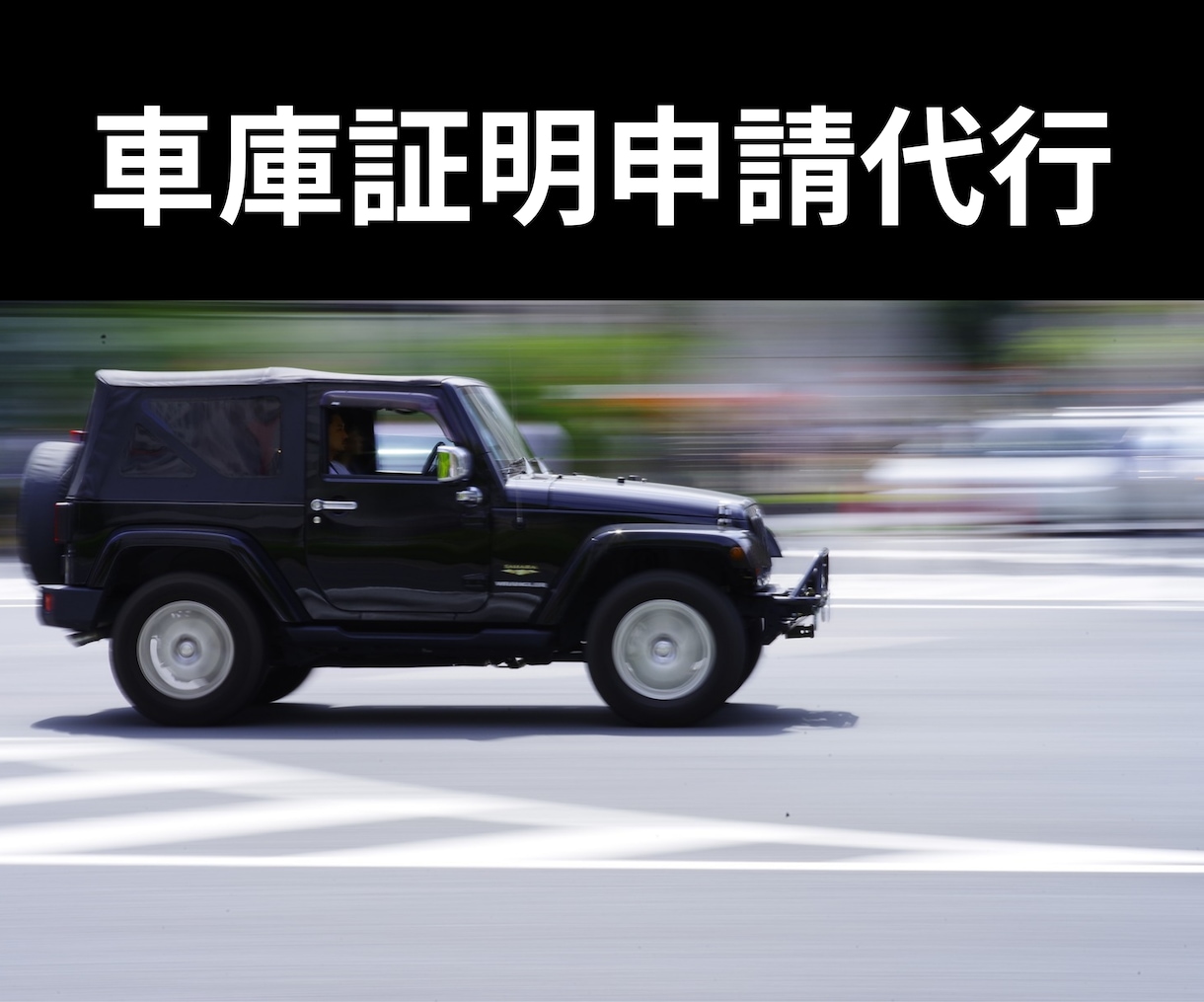 石川・金沢の車庫証明手続きを代行します 県外のディーラー様から日中お時間がとれない方まで イメージ1