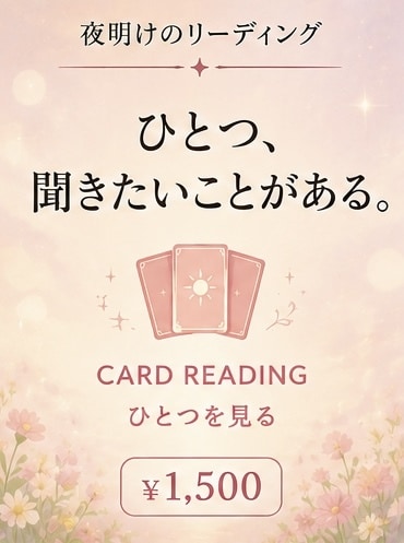 ひとつのお悩みをカードで丁寧に読み解きます 今、一つだけ聞きたいことがあるあなたへ。 イメージ1