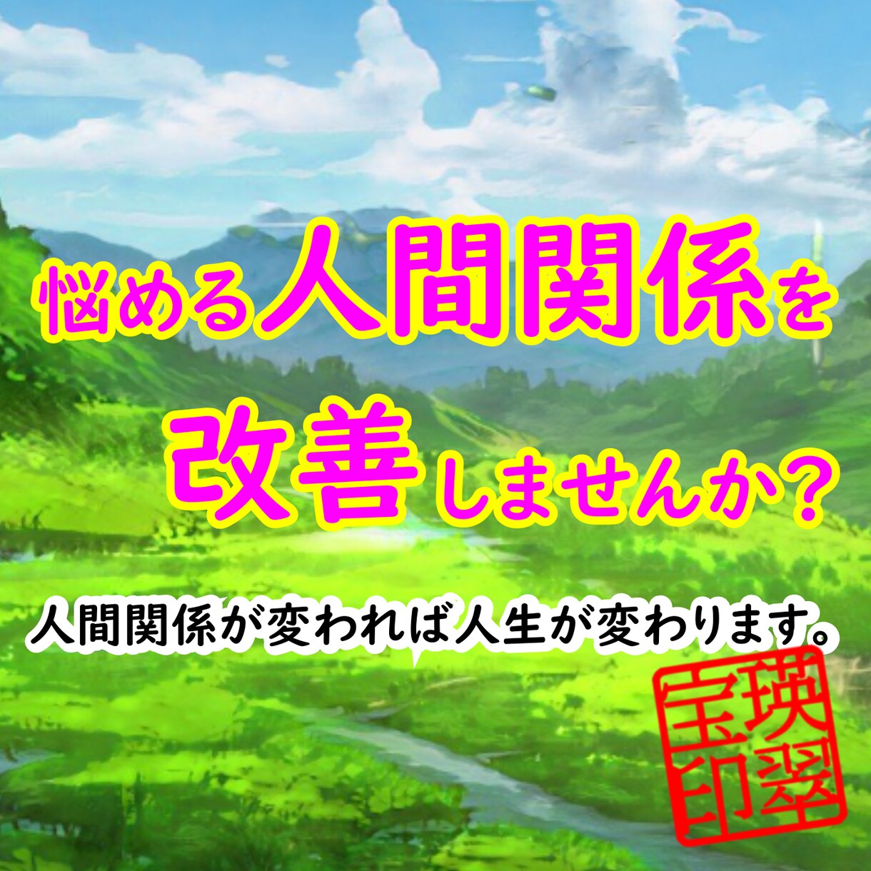 四柱推命と西洋占星術で貴女の人間関係を好転させます 人間関係を好転させて貴女の人生を輝かせよう イメージ1