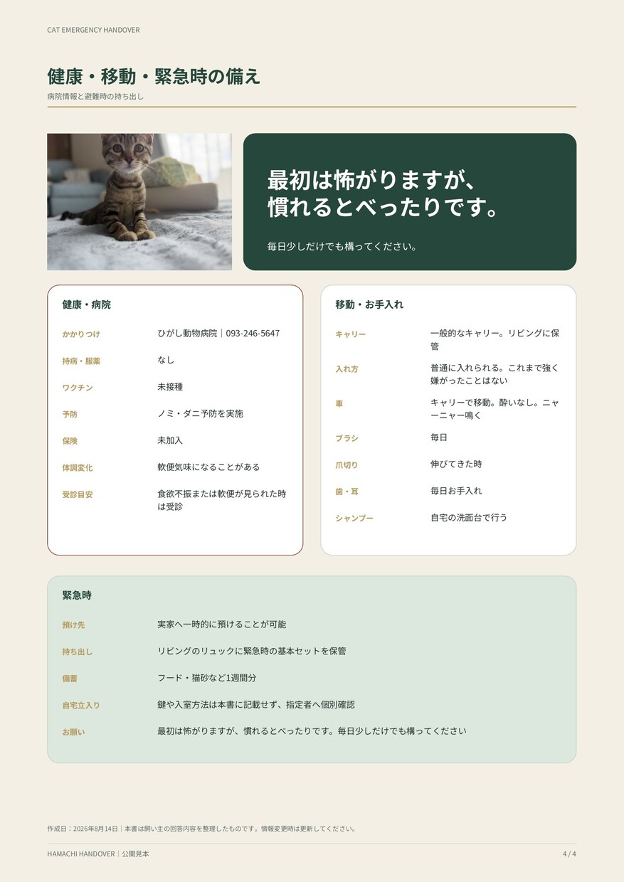 もしもの時に猫を託せる緊急引継ぎシートを作ります 災害・入院時にそのまま渡せる「うちの子取扱説明書」 イメージ6