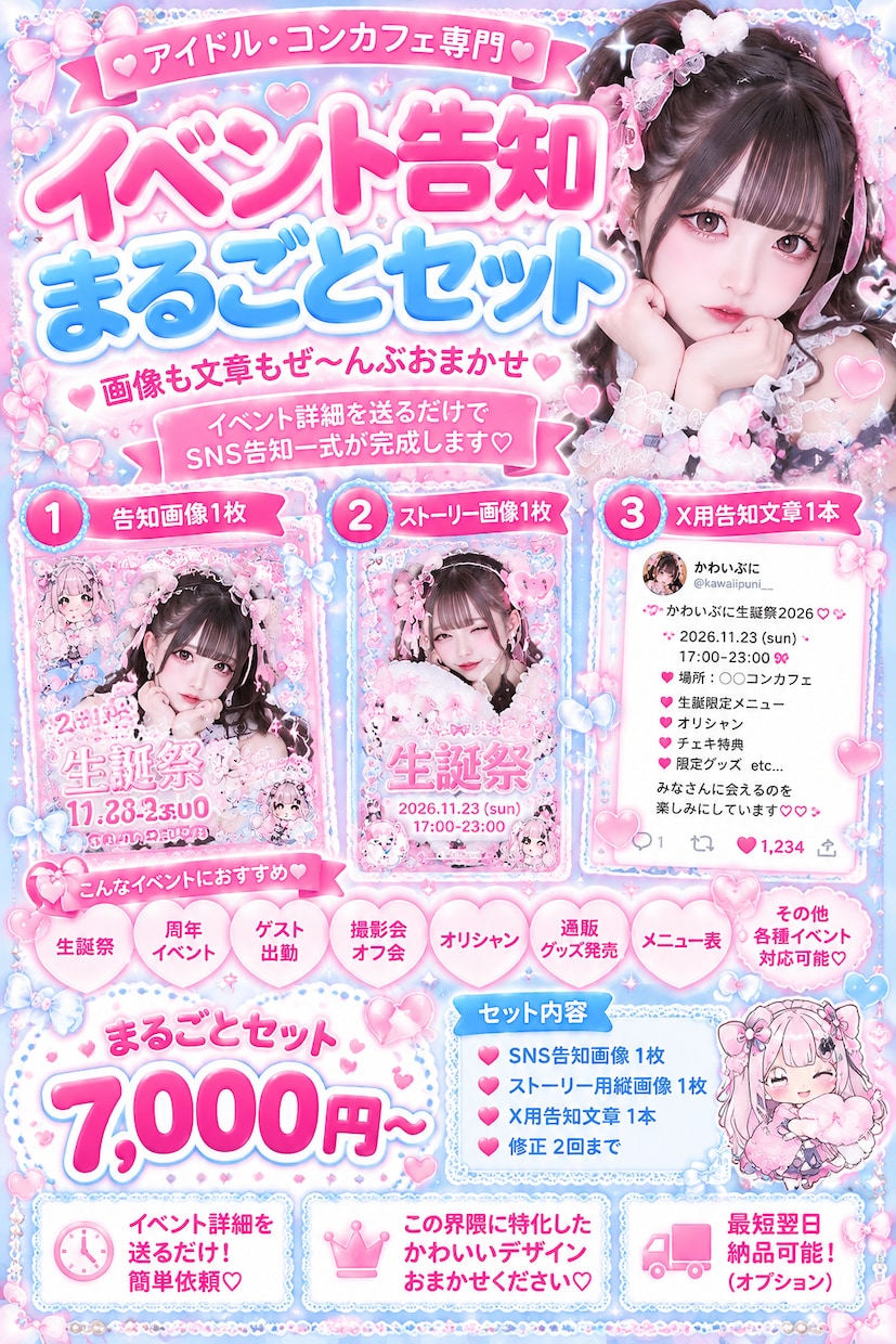 コンカフェ・アイドルのイベント告知を丸ごと作ります イベント詳細を送るだけでSNS告知一式が完成！ イメージ1