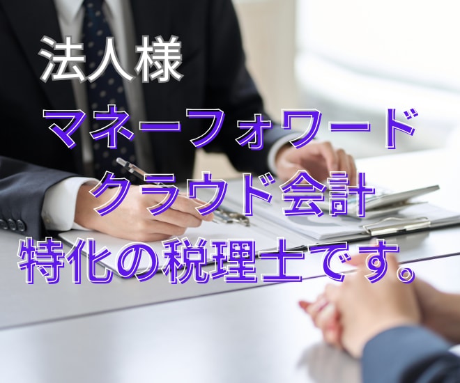 法人様の《顧問税理士》になります 【マネーフォワードクラウド会計】による税務顧問 イメージ1
