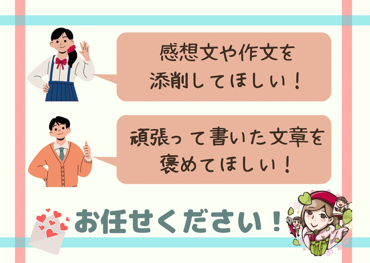 読書感想文・作文の添削＆褒めます 指導歴10年超の国語教師が、提出前の仕上げをお手伝い！ イメージ2