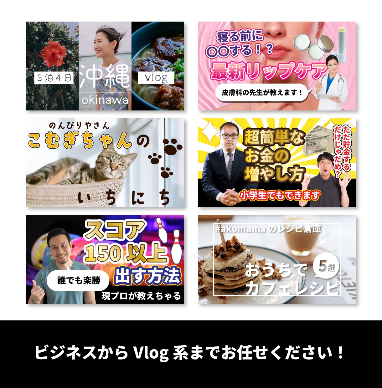目に留まるようなサムネイルデザインを作成します 女性スタッフ在中！ビジネスからかわいいVlog系までお任せ！ イメージ1