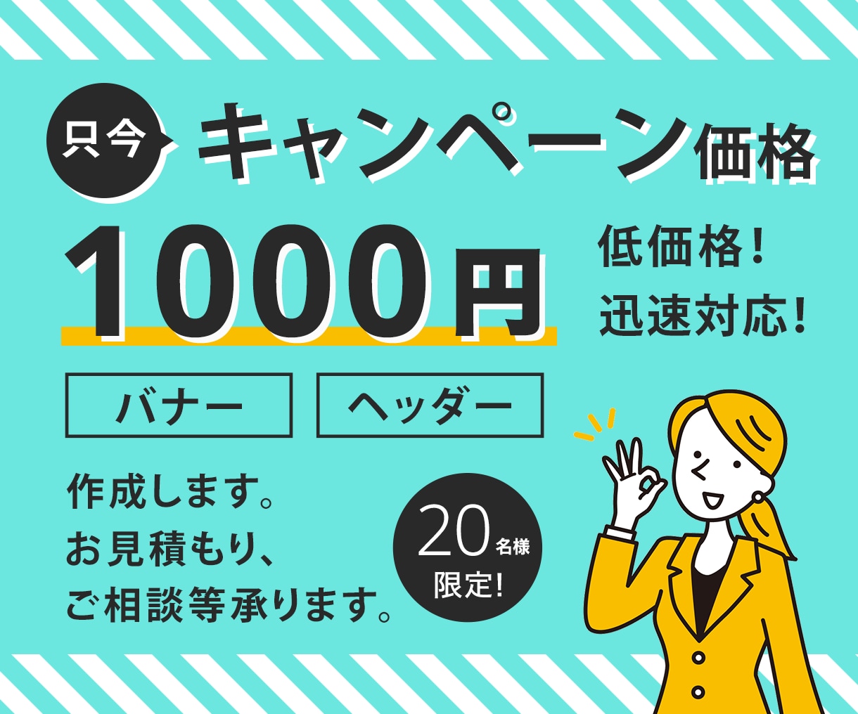 1000円でバナー作成致します 期間限定［キャンペーン価格］バナーを低コストで！ イメージ1
