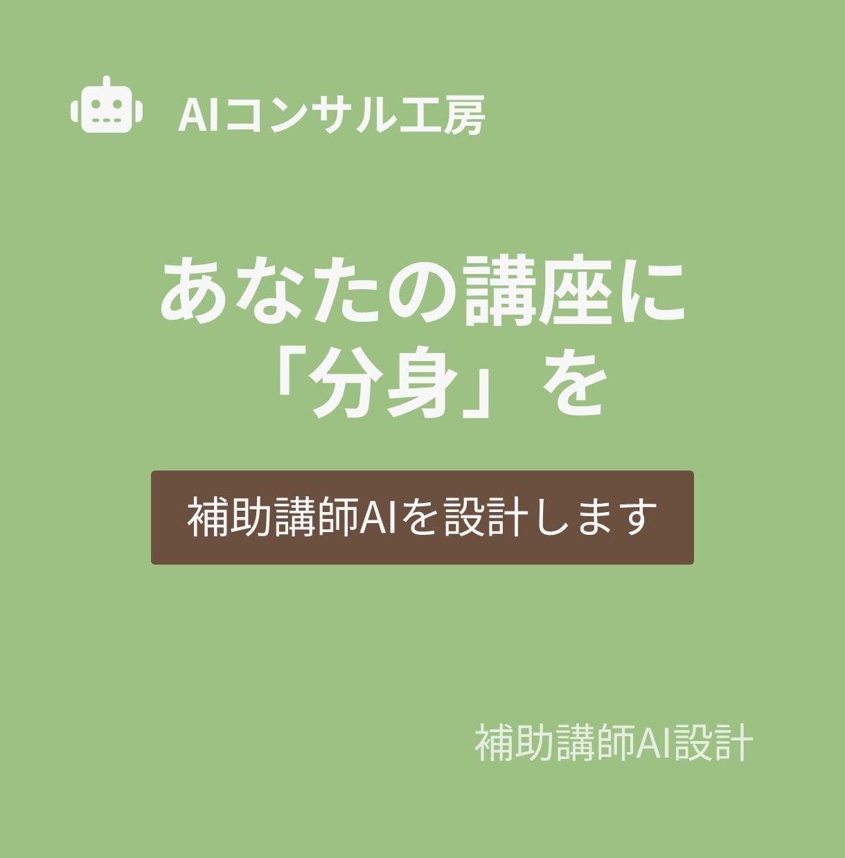 あなたの講座に「分身」を。補助講師AIを設計します あなたの思想を受け継ぐ分身AI講師を、専門家が設計 イメージ1