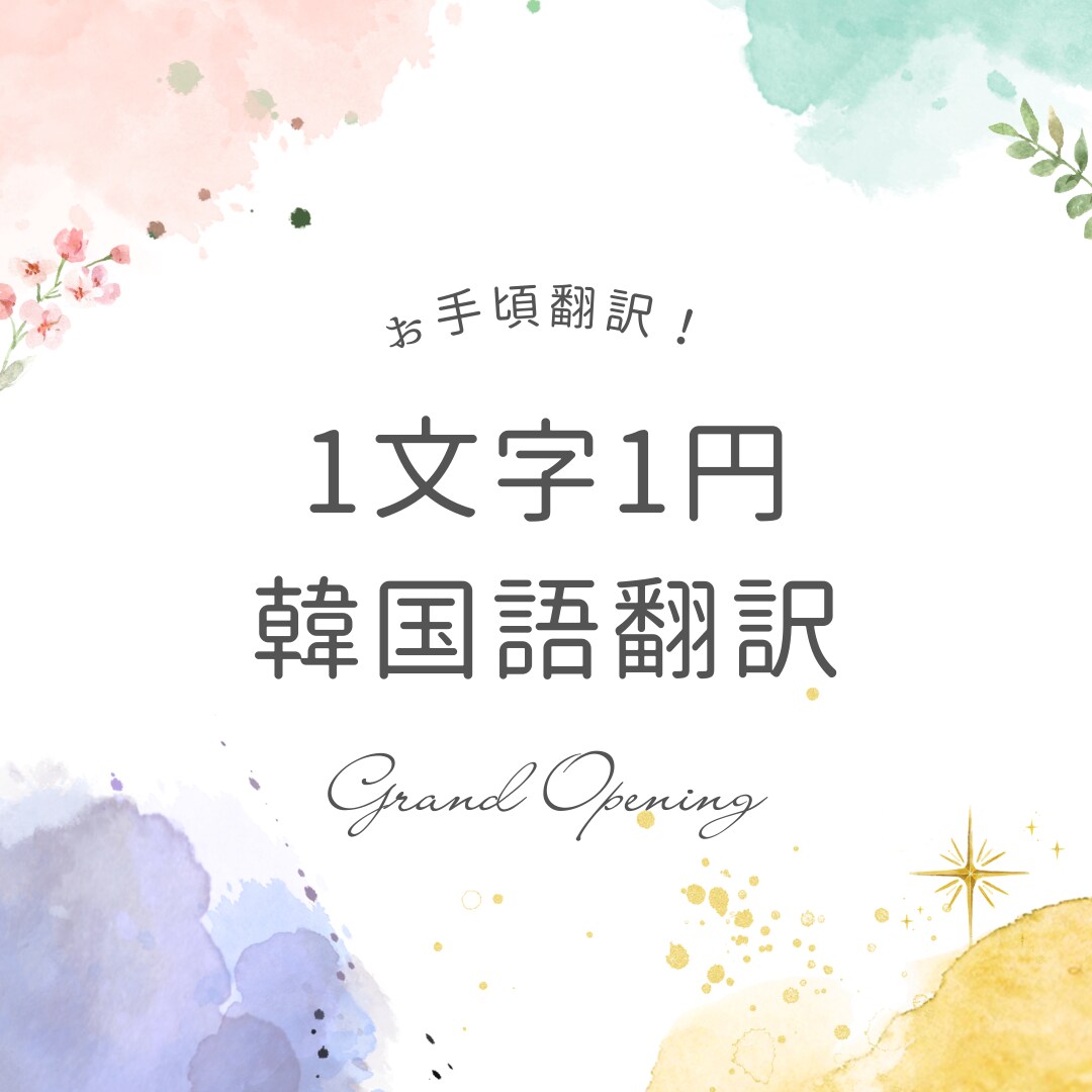 1文字1円　日⇄韓翻訳・文章作成お手伝いします 自然な韓国語で表現したい！を形にします イメージ1