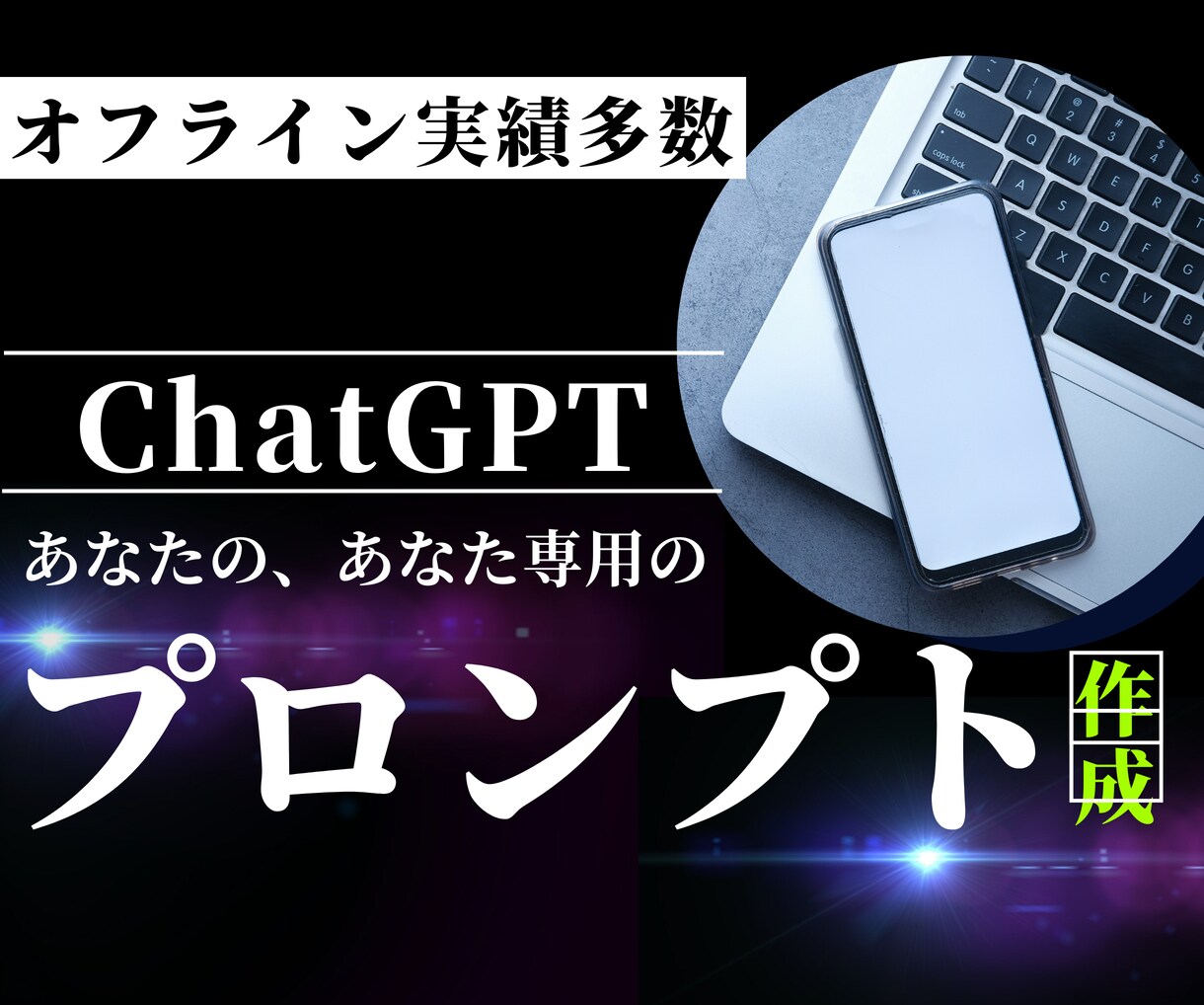 あなた専用のChatGPTプロンプト作ります 【初心者歓迎】ChatGPTプロンプト作成でお悩み解決 イメージ1