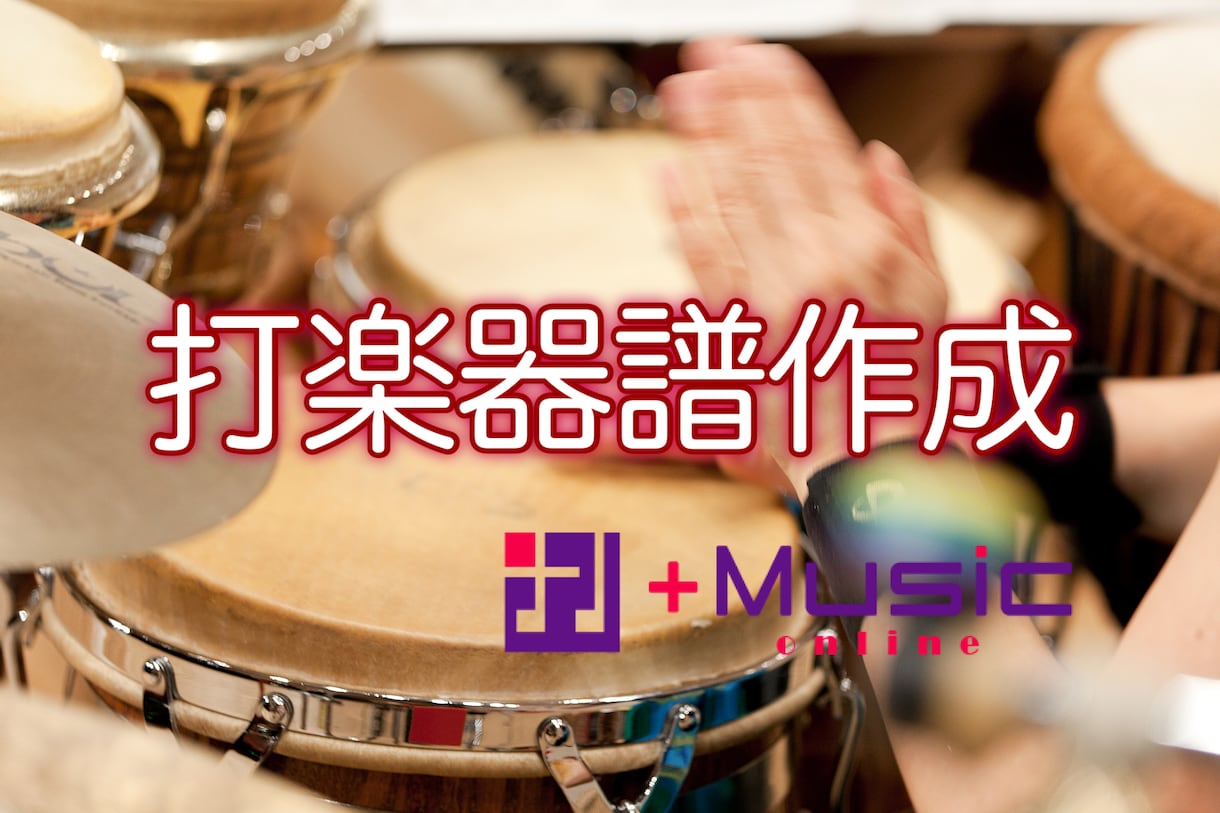 音源よりプロ作成の高精度な【楽譜】作成します 1秒15円〜お見積り♪ドラム・カホン・コンガ等他楽器も対応♪ イメージ2