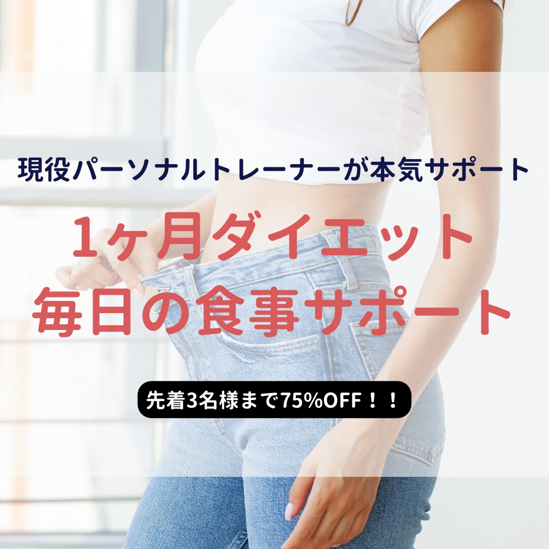 1ヶ月間毎日ダイエット食事のサポートをします ストレス/リバウンドを防ぐダイエット！1ヶ月で痩せ体質へ イメージ1