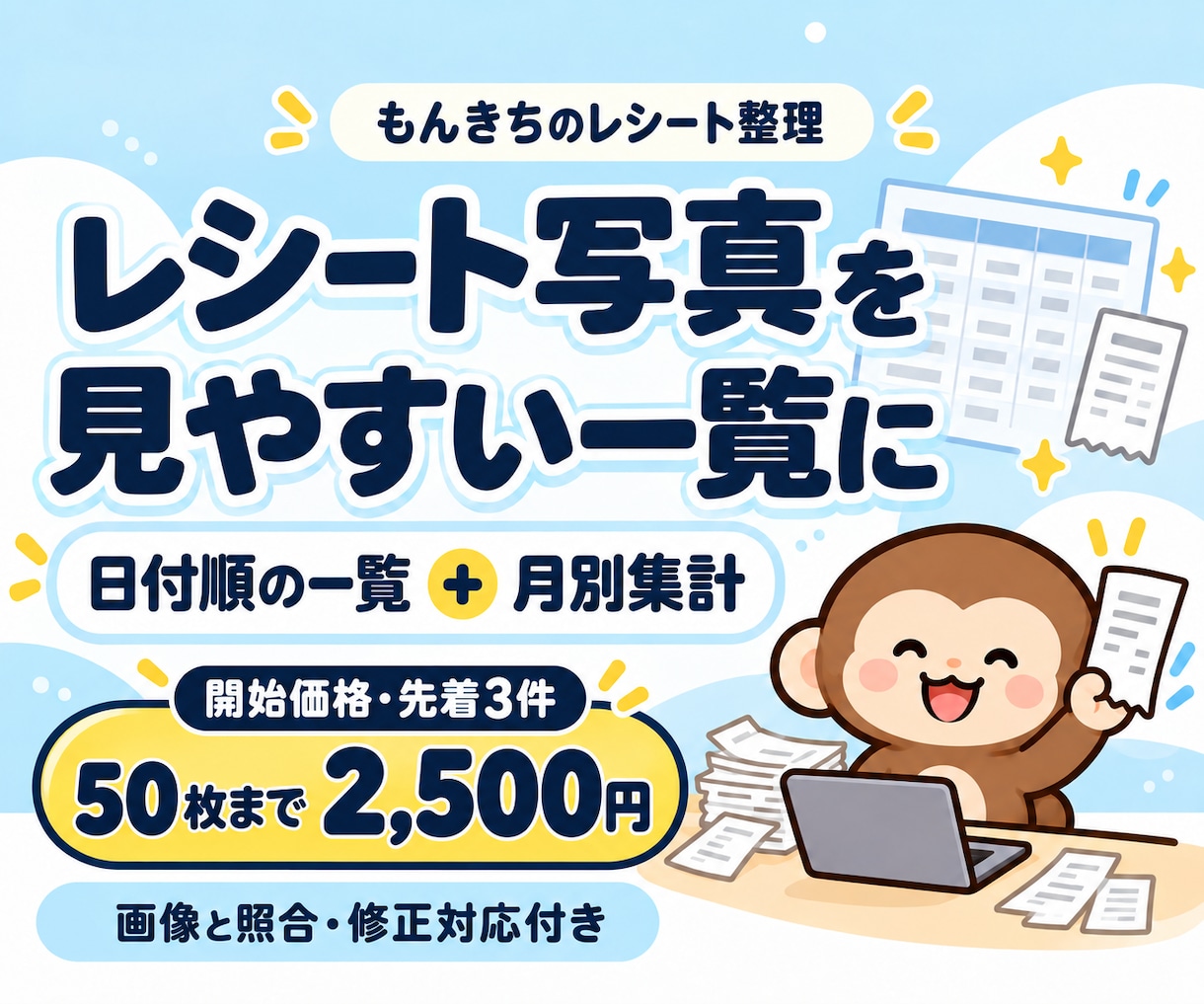 副業のレシート写真を支出一覧に整理します 50枚まで・月別集計と画像対応表付き イメージ1