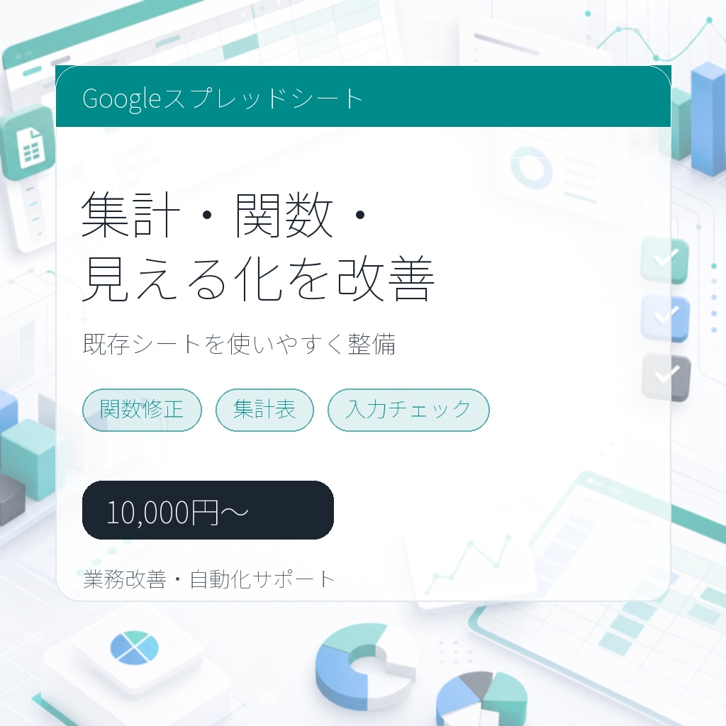 スプレッドシートの集計表を見やすく改善します 関数・集計・見える化を整えます イメージ1